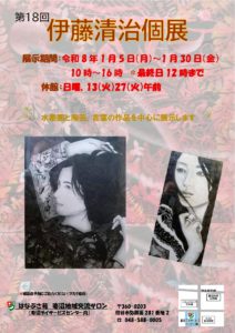 妻沼交流サロン　ギャラリー１月　伊藤清治個展